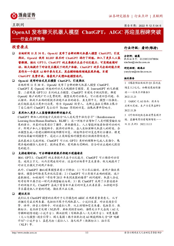 互联网行业点评报告：OpenAI发布聊天机器人模型ChatGPT，AIGC再迎里程碑突破