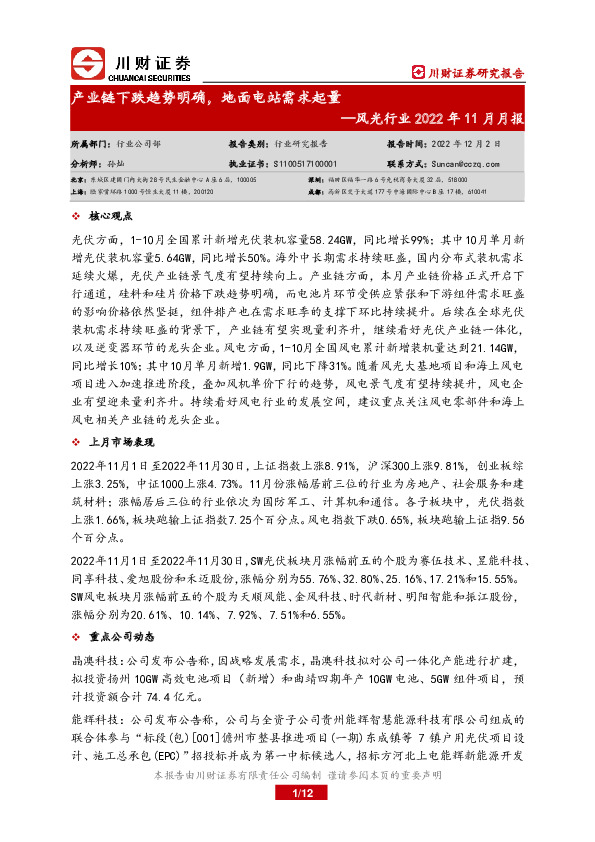 风光行业2022年11月月报：产业链下跌趋势明确，地面电站需求起量