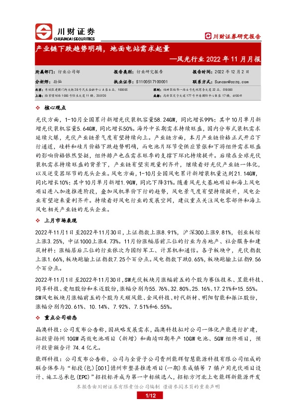 风光行业2022年11月月报：产业链下跌趋势明确，地面电站需求起量
