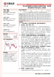 大宗金属行业周报:国内宏观预期修复支撑基本金属需求预期,美联储释放鸽派信号强化金价上行趋势