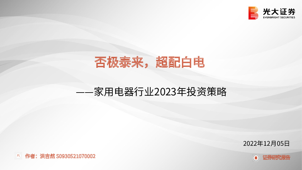家用电器行业2023年投资策略：否极泰来，超配白电