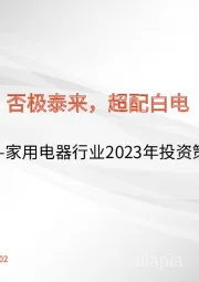 家用电器行业2023年投资策略：否极泰来，超配白电