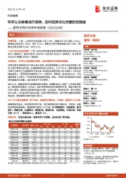 医药生物行业跨市场周报:科学认识病毒流行规律,因时因势优化完善防控措施