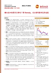 影视传媒行业周报：腾讯追加投资芬兰游戏厂商Remedy，关注影院整体复苏进展