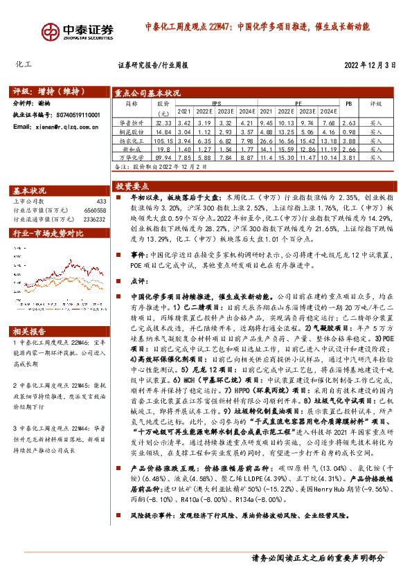 中泰化工周度观点22W47：中国化学多项目推进，催生成长新动能