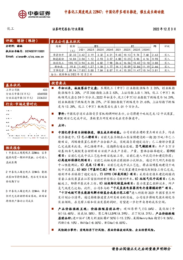 中泰化工周度观点22W47：中国化学多项目推进，催生成长新动能