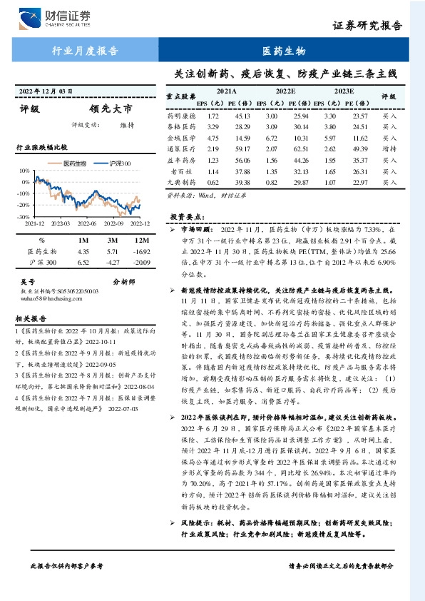 医药生物行业月度报告：关注创新药、疫后恢复、防疫产业链三条主线