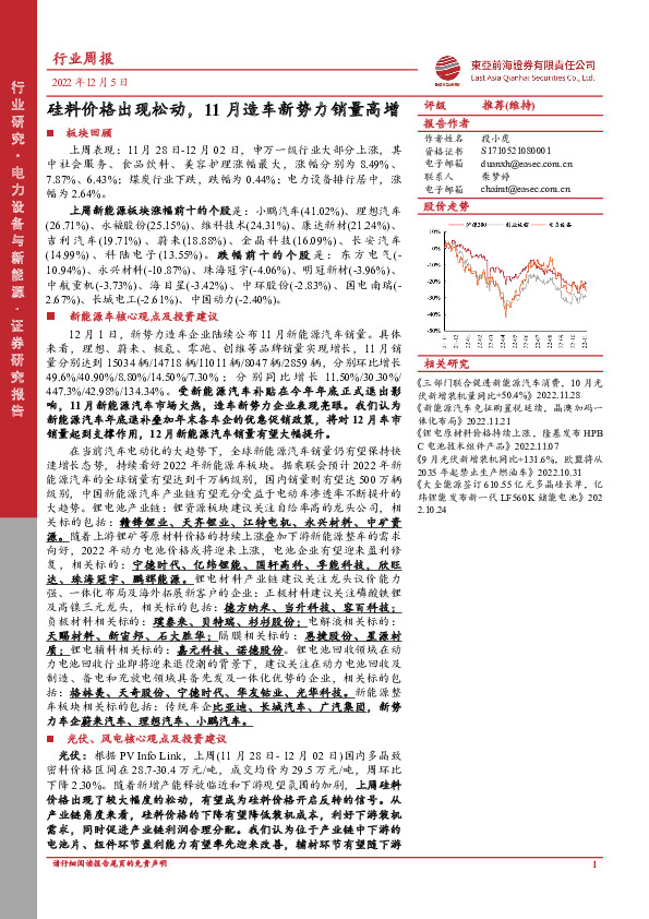 电力设备与新能源行业周报：硅料价格出现松动，11月造车新势力销量高增