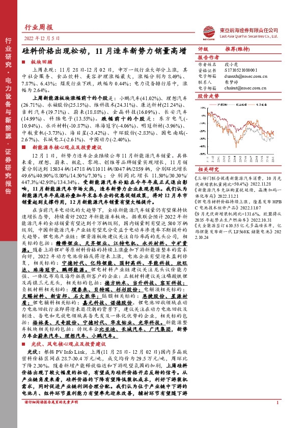 电力设备与新能源行业周报：硅料价格出现松动，11月造车新势力销量高增