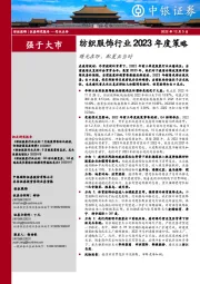 纺织服饰行业2023年度策略：曙光在即，配置正当时