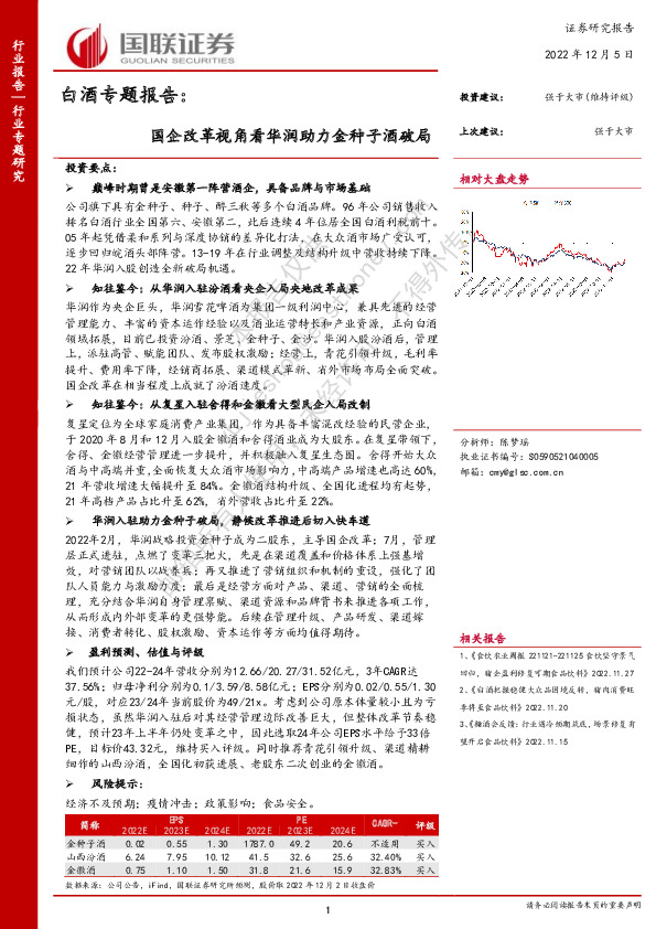 白酒专题报告：国企改革视角看华润助力金种子酒破局