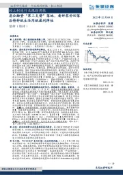 轻工制造行业跟踪周报：房企融资“第三支箭”落地，看好浆价回落后特种纸生活用纸盈利弹性