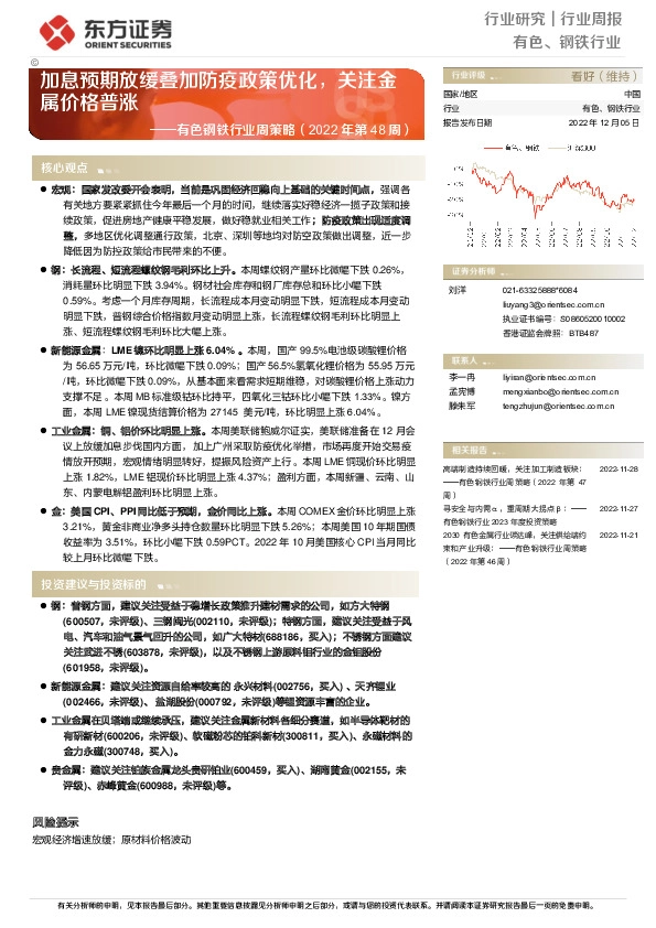 有色钢铁行业周策略（2022年第48周）：加息预期放缓叠加防疫政策优化，关注金属价格普涨