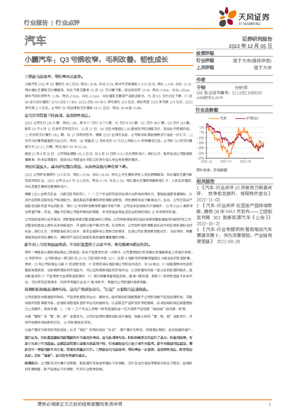 汽车：小鹏汽车：Q3亏损收窄，毛利改善，韧性成长