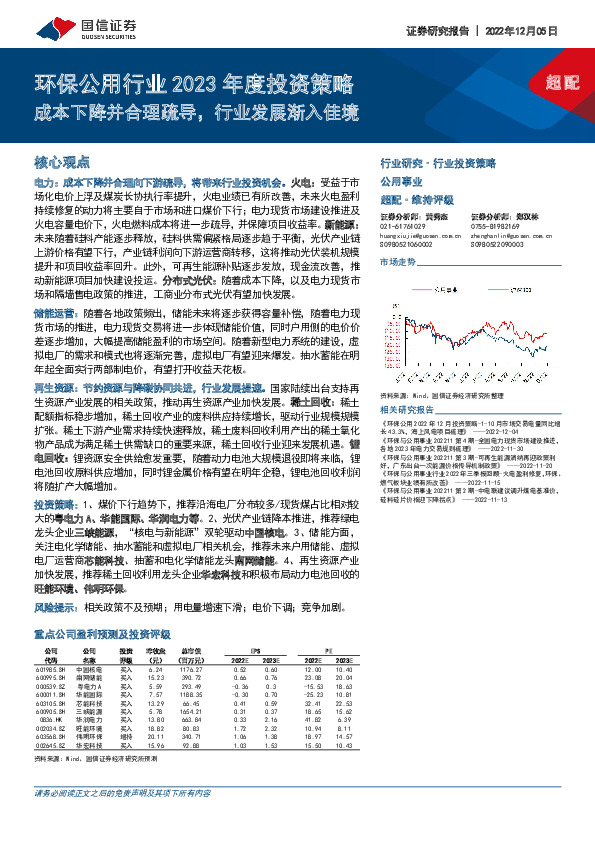 环保公用行业2023年度投资策略：成本下降并合理疏导，行业发展渐入佳境