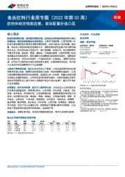 食品饮料行业周专题（2022年第50周）：防控和经济预期改善，板块配置价值凸显