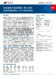 社会服务行业双周报（第45期）：全国防控政策持续优化 出行产业链行情升温