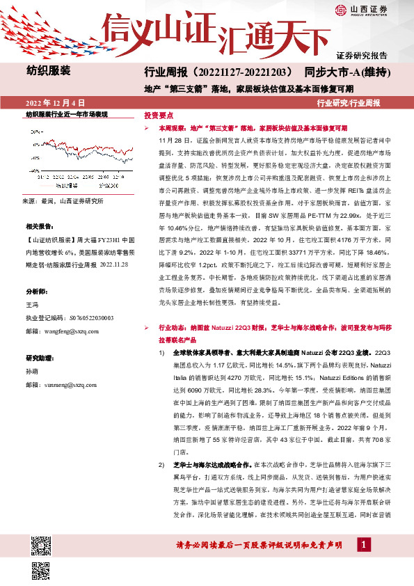 纺织服装行业周报：地产“第三支箭”落地，家居板块估值及基本面修复可期