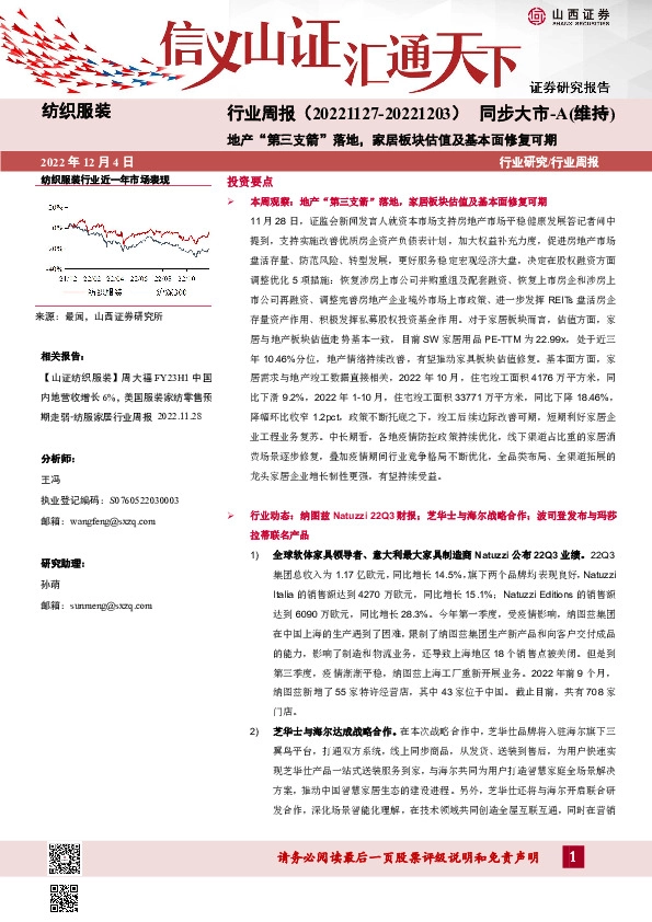 纺织服装行业周报：地产“第三支箭”落地，家居板块估值及基本面修复可期