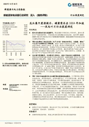 风电叶片行业深度研究：龙头集中度将提升，碳梁需求在2024年加速