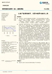 农林牧渔行业研究：生猪产能增幅缩窄，消费回暖带动猪价上涨