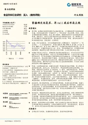 食品饮料行业周报：紧握确定性复苏，再call疫后布局主线