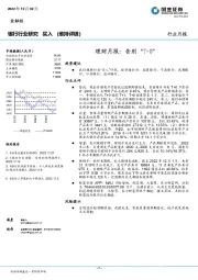 银行行业研究：理财月报：告别“T+0”