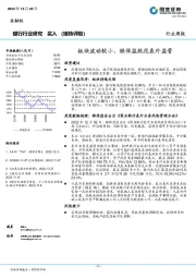银行行业周报：板块波动较小，银保监规范表外监管