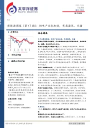 新能源周报（第17期）：钠电产业化加速，布局海风、光储