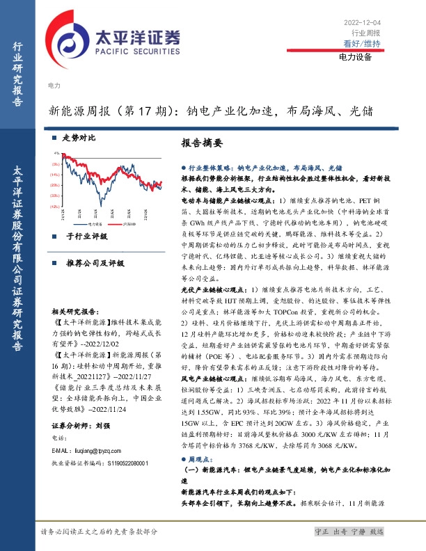新能源周报（第17期）：钠电产业化加速，布局海风、光储