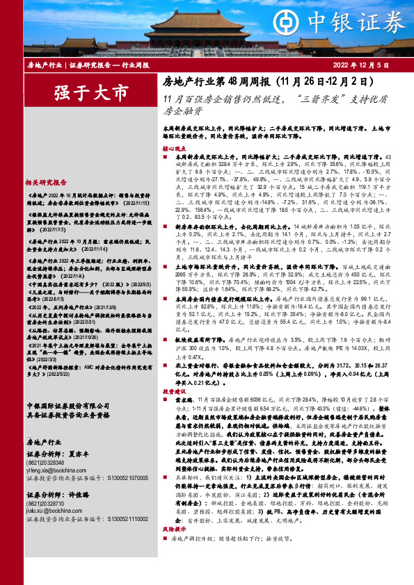 房地产行业第48周周报：11月百强房企销售仍然低迷，“三箭齐发”支持优质房企融资