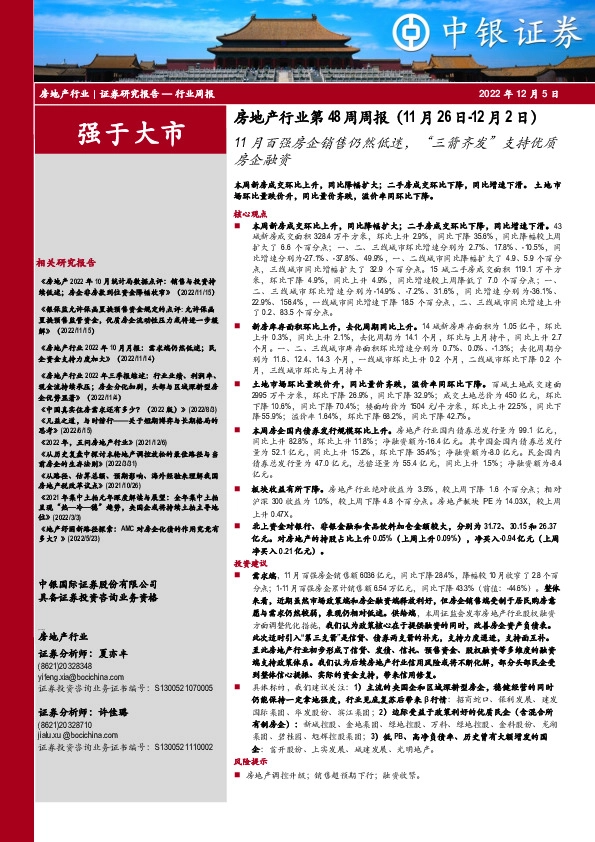 房地产行业第48周周报：11月百强房企销售仍然低迷，“三箭齐发”支持优质房企融资