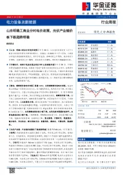 电力设备及新能源行业周报：山东明确工商业分时电价政策，光伏产业链价格下跌趋势明确