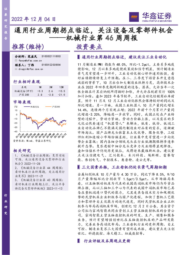 机械行业第46周周报：通用行业周期拐点临近，关注设备及零部件机会