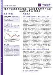 机械行业第46周周报：通用行业周期拐点临近，关注设备及零部件机会
