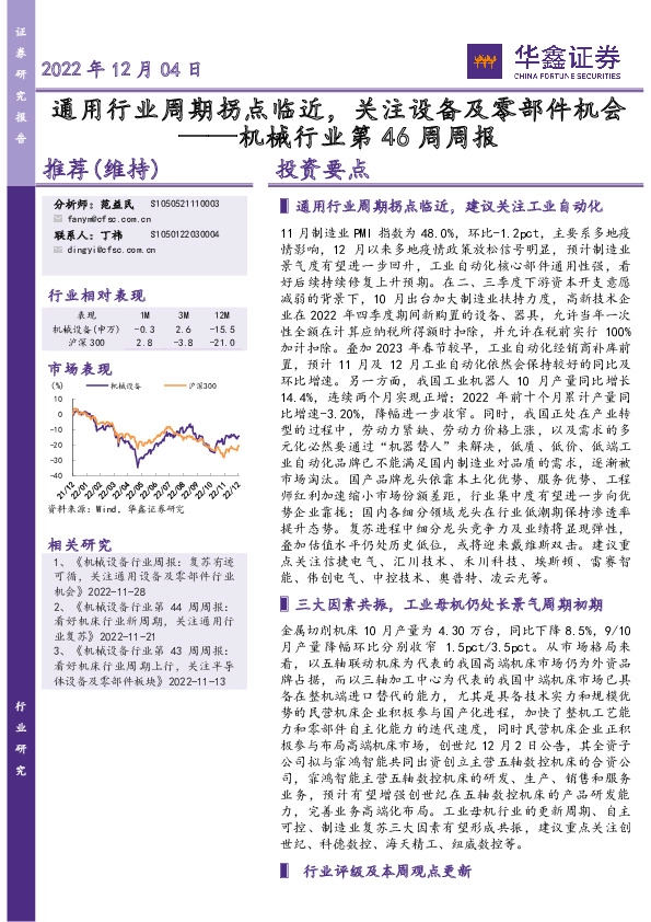 机械行业第46周周报：通用行业周期拐点临近，关注设备及零部件机会