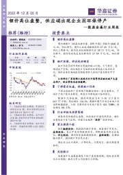 能源金属行业周报:锂价高位盘整,供应端出现企业因环保停产