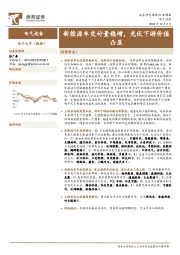电气设备行业周报：新能源车交付量稳增，光伏下游价值凸显