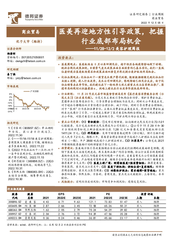 美容护理周报：医美再迎地方性引导政策，把握行业底部布局机会