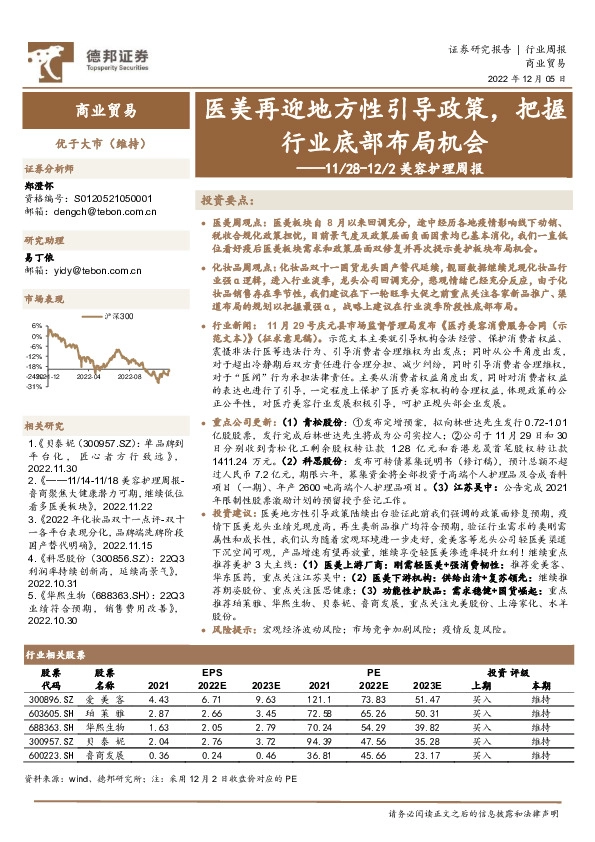 美容护理周报：医美再迎地方性引导政策，把握行业底部布局机会