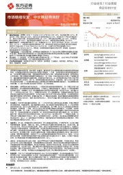 食品行业双周报:市场情绪反复,中长期趋势向好