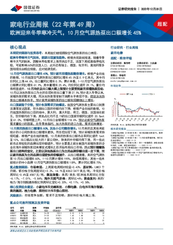 家电行业周报（22年第49周）：欧洲迎来冬季寒冷天气，10月空气源热泵出口额增长45%