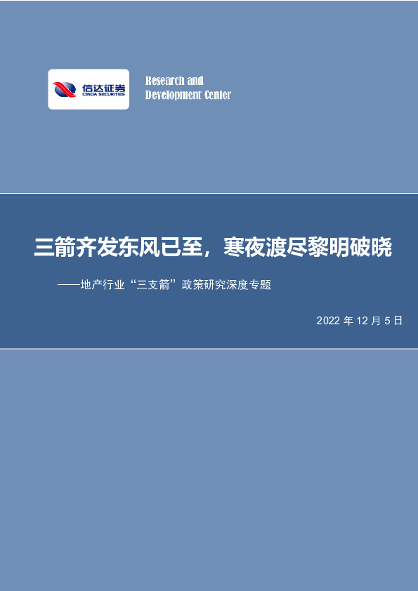 地产行业“三支箭”政策研究深度专题：三箭齐发东风已至，寒夜渡尽黎明破晓