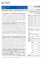 食品饮料行业周报：畅享复苏贝塔时，逐步布局成长阿尔法