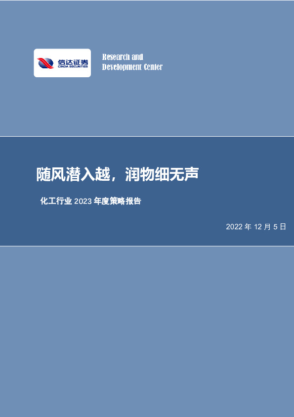 化工行业2023年度策略报告：随风潜入越，润物细无声