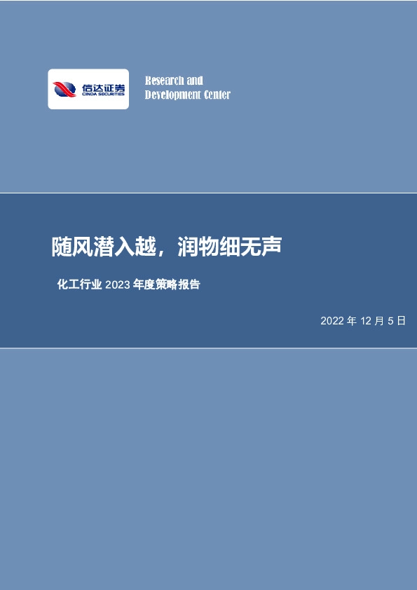 化工行业2023年度策略报告：随风潜入越，润物细无声