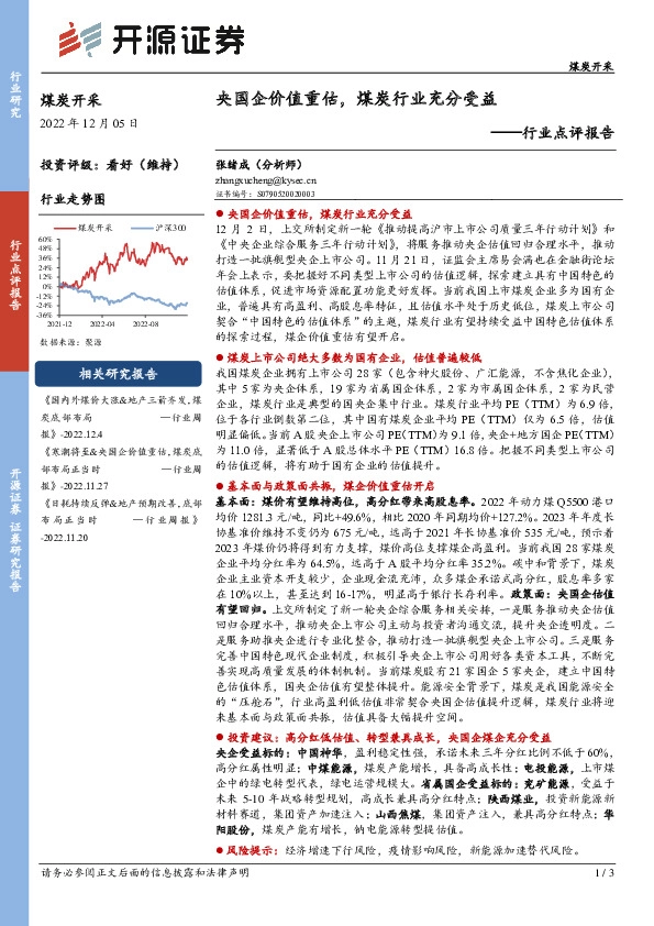 煤炭开采行业点评报告：央国企价值重估，煤炭行业充分受益