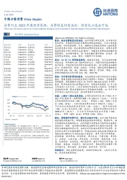 消费行业2023年度投资策略:消费恢复仍有波折,投资先必选后可选