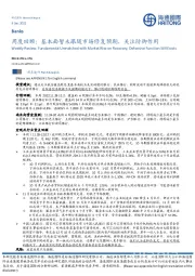 银行周度回顾:基本面暂未跟随市场修复预期,关注防御作用