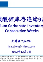 有色金属：国内碳酸锂库存连续9周下降